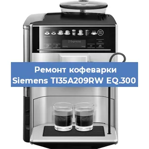 Замена дренажного клапана на кофемашине Siemens TI35A209RW EQ.300 в Новосибирске